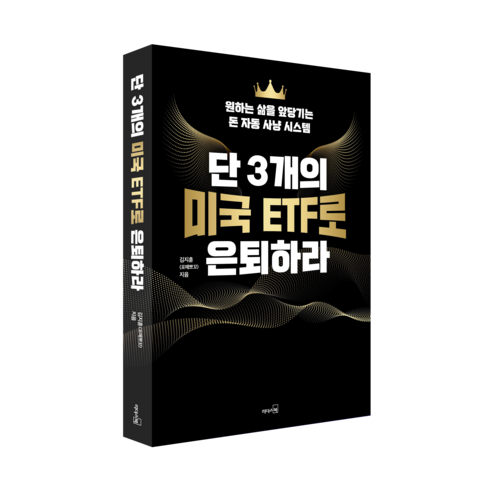 단 3개의 미국 ETF로 은퇴하라:원하는 삶을 앞당기는 돈 자동 사냥 시... 솔직 독서 후기 | 읽어볼 만할까? - 상품 이미지 3