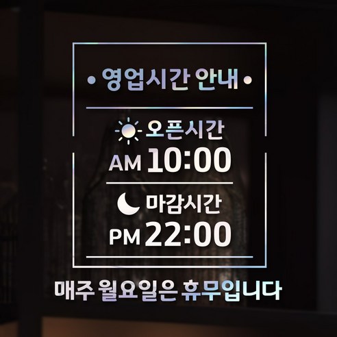 시트메이트 영업시간 윈도우 스티커 + 여분 숫자요일 세트, 홀로그램 + A02