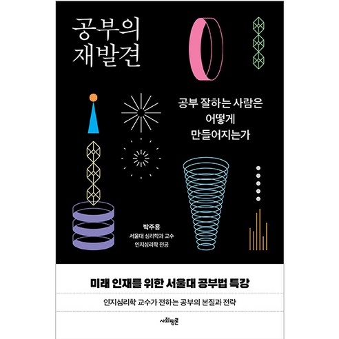 공부의 재발견:공부 잘하는 사람은 어떻게 만들어지는가, 사회평론, 박주용