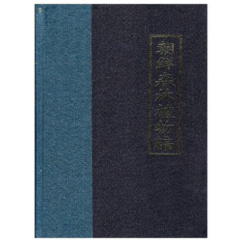 조선삼림식물편, 나카이 다케노신 스스무, 한국학자료원