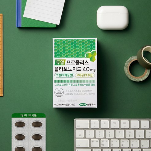 삼진제약 듀얼 프로폴리스 플라보노이드 40mg 그린 브라운 36g 60정... 실사용 후기 | 효과 있을까? - 상품 이미지 4