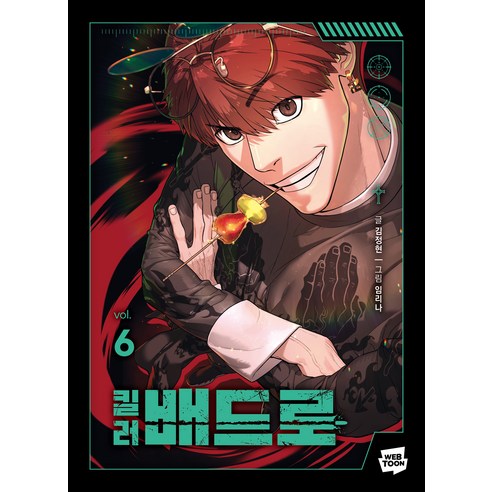 킬러 배드로 6, 네이버웹툰, 김정현
