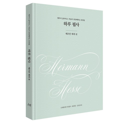 하루 필사: 헤르만 헤세 편, 코너스톤