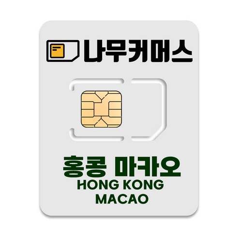 나무커머스 홍콩 마카오 유심칩 개봉기 | 실사용 후기 썸네일