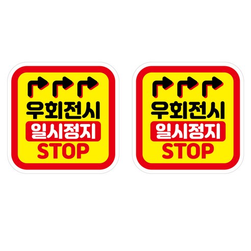 뭉키데코 안전거리유지 반사스티커 중형 10 우회전시 일시정지, 혼합색상, 2개