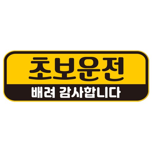 루키마켓 자국없는 리무버블 탈부착 초보운전 스티커 자석, JC04 초보사각, 1개