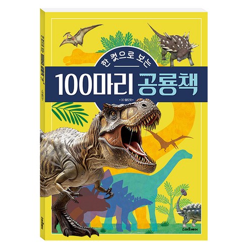 한 컷으로 보는 100마리 공룡책 이미지