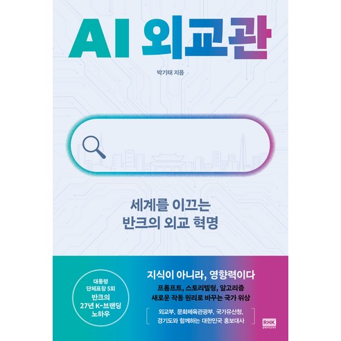 AI 외교관, 알에이치코리아, 박기태
