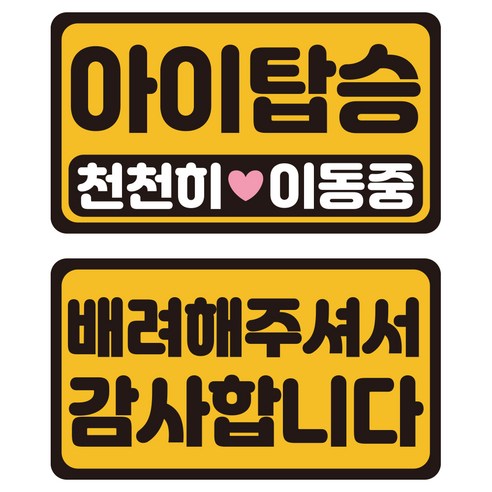 루키마켓 자국없는 리무버블 탈부착 아기가타고있어요 자티커 2종 세트, JB50 아이탑승미니, 1세트