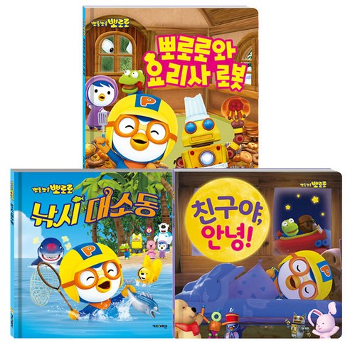 Kids Icon Pororo和機器人廚師+Pororo釣魚大騷動免稅+Pororo朋友你好組