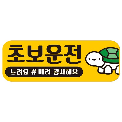 루키마켓 자국없는 리무버블 탈부착 초보운전 스티커 자석, JC05 초보거북, 1개