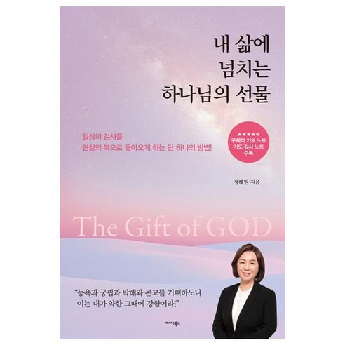 내 삶에 넘치는 하나님의 선물, 미다스북스