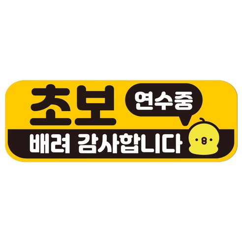 루키마켓 자국없는 리무버블 탈부착 초보운전 스티커 자석, JC40 말풍선오리, 1개