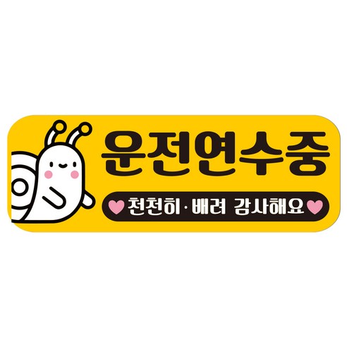 루키마켓 자국없는 리무버블 탈부착 초보운전 스티커 자석, JC03 연수달팽이, 1개