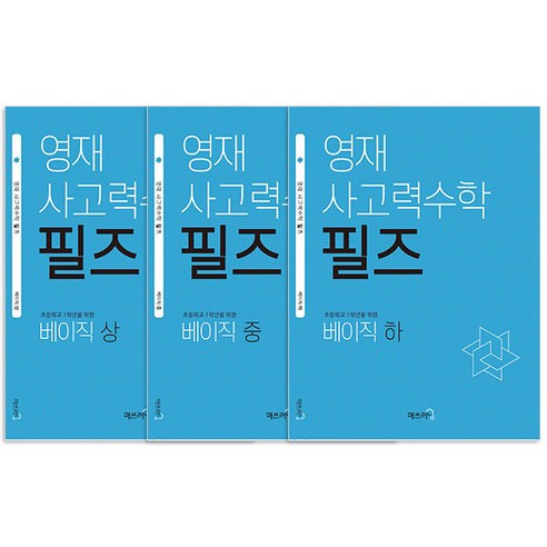 영재 사고력 필즈 베이직 상.중.하 세트 전3권, 수학, 예비 초등