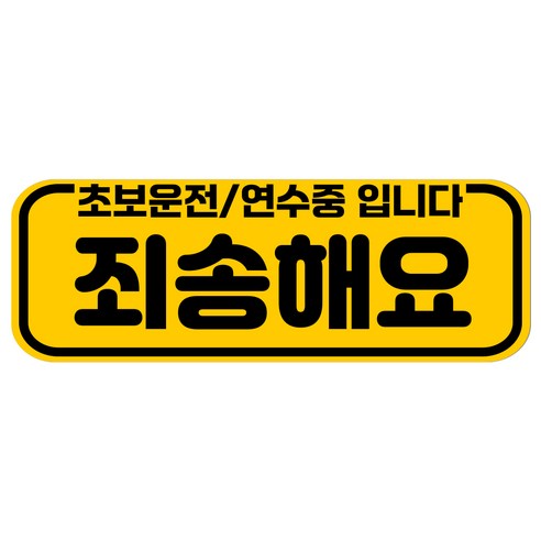 루키마켓 자국없는 리무버블 탈부착 초보운전 스티커 자석, JC34 죄송초보, 1개