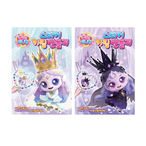 스티커월드 프린세스 캐치티니핑 스티커 키링 만들기 레전드핑 2종 세트, 다이아나핑, 이클리스핑, 1세트