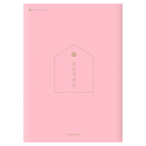 편한 가계부(Pastel Pink)(2026), 소울하우스, 편집부