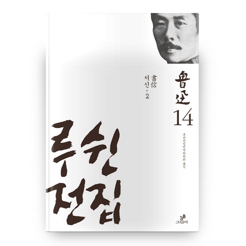 魯迅全集 (14)