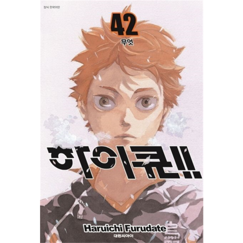 하이큐!!, 대원씨아이, 42권