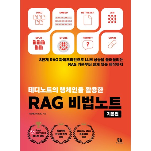 테디노트의 랭체인을 활용한 RAG 비법노트 기본편, 리코멘드, 이경록(테디노트)