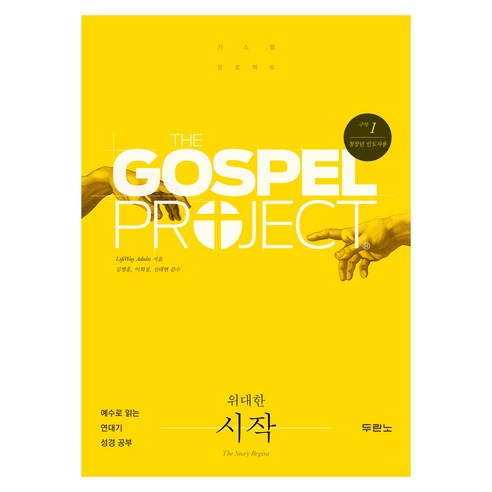 가스펠 프로젝트 구약 1: 위대한 시작(청장년 인도자용):예수로 읽는 연대기 성경 공부, 두란노