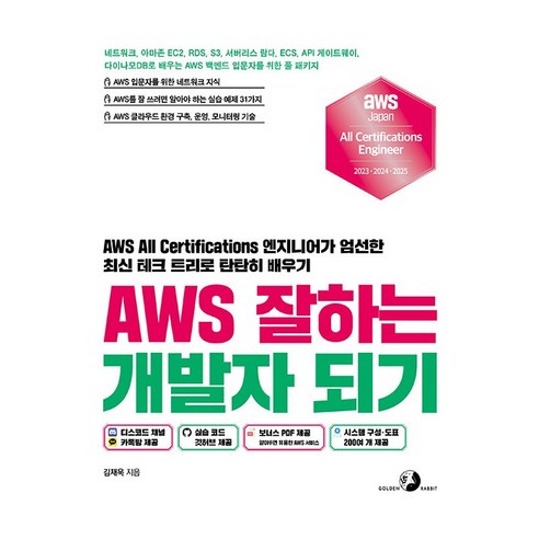 AWS 잘하는 개발자 되기, 김재욱, 골든래빗(주)
