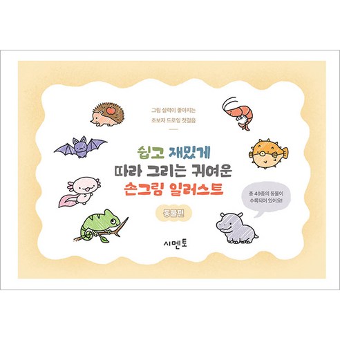 쉽고 재밌게 따라 그리는 귀여운 손그림 일러스트: 그림 실력이 좋아지는 초보자 드로잉 첫걸음 동물편, 시멘토, 시멘토 교육연구소