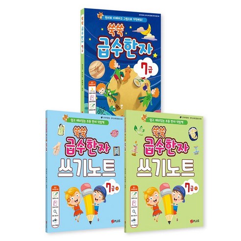 쑥쑥 급수한자 7급 세트 전 3권, 1, 제이플러스, 상, 하