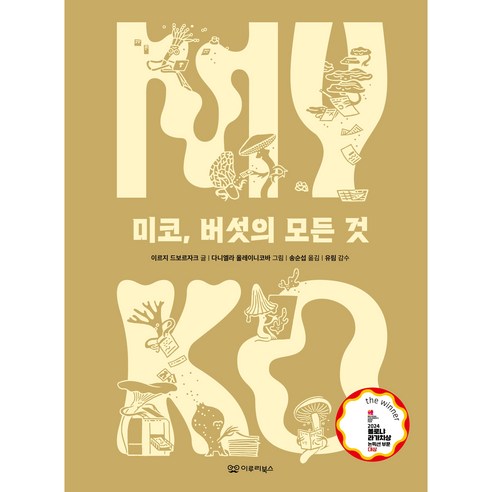 미코 버섯의 모든 것, 이루리북스, ﻿이르지 드보르자크