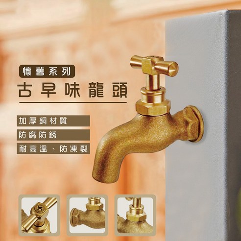 生活主管古早龍頭懷舊系列復古造型銅鍍鉻, 1個- 水龍頭| 酷澎