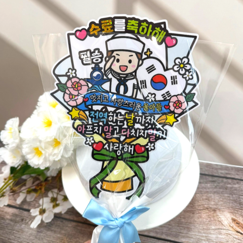 아티엔토퍼 방수 군대 훈련소 수료식 큰 꽃다발 축하 토퍼 파티 세트, D해군, 1개
