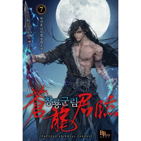 창룡군림 7, 파피루스, 북미혼