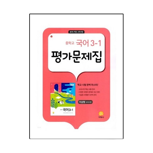 평가문제집 이삼형 교과서편 이미지
