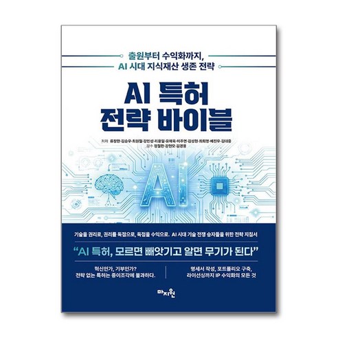 AI 특허 전략 바이블, 마지원, 류창한, 김승우, 최원철, 강민성, 리용일, 유재욱, 이주연, 김성현, 최희영, 배진우, 김대중