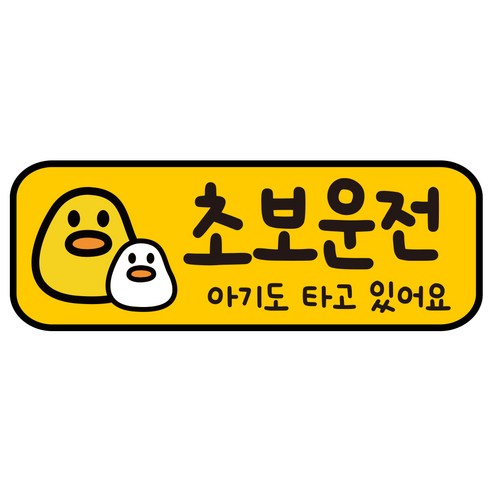 루키마켓 자국없는 리무버블 탈부착 초보운전 스티커 자석, JC18 쫀득오리아기, 1개