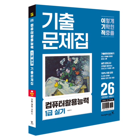2026 이기적 컴퓨터활용능력 1급 실기 기출문제집, 영진닷컴