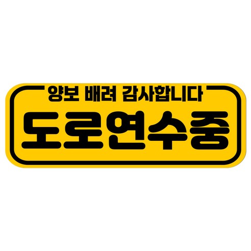 루키마켓 자국없는 리무버블 탈부착 초보운전 스티커 자석, JC33 심플도로연수, 1개