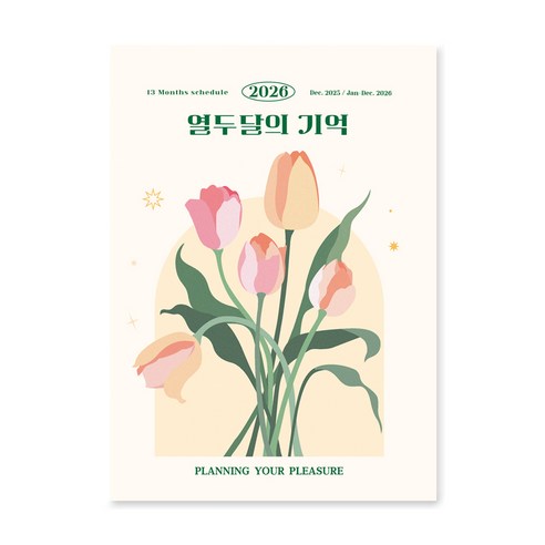 아르디움 2026 열두달의 기억 다이어리, 당신을 위한 튤립, 1개