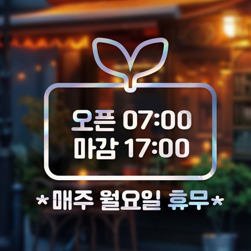 시트메이트 영업시간 윈도우 스티커 + 여분 숫자요일 세트, 홀로그램 + A01