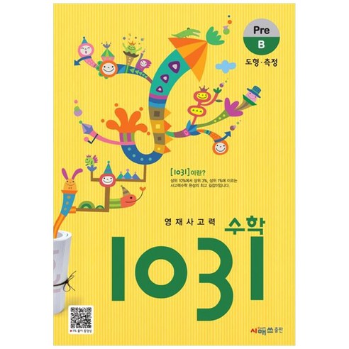 영재사고력 1031: 도형·측정, 수학, Pre B