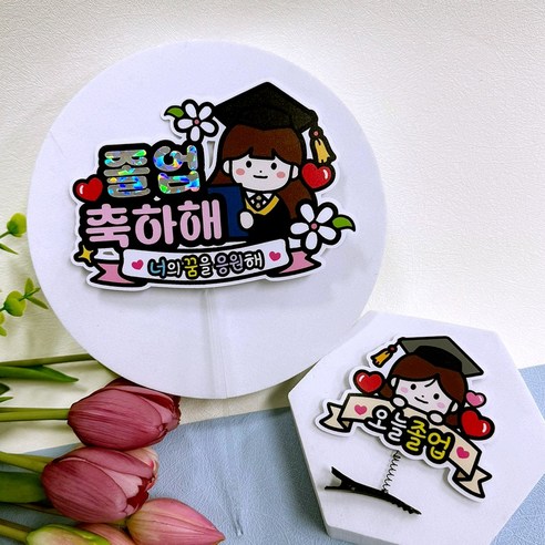 아티엔토퍼 졸업 축하해 너의꿈 을 응원해 미니토퍼 + 오늘 졸업 머리핀 세트, B 졸업축하해 여자..., 1세트