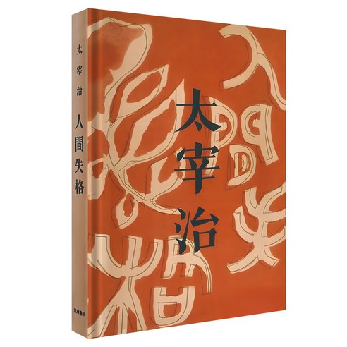 初版 人間失格 太宰治 初版人間失格 太宰治(昭和23年) 本
