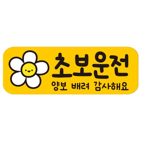 루키마켓 자국없는 리무버블 탈부착 초보운전 스티커 자석, JC12 데이지초보, 1개