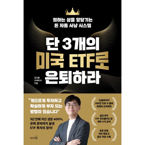 단 3개의 미국 ETF로 은퇴하라:원하는 삶을 앞당기는 돈 자동 사냥 시... 솔직 독서 후기 | 읽어볼 만할까? - 상품 이미지 2
