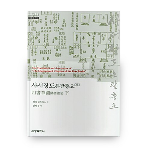 사서장도은괄총요(하), 세창출판사