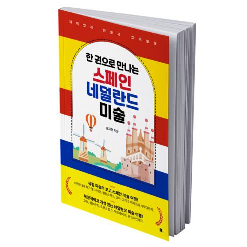 한 권으로 만나는 스페인 네덜란드 미술, 리얼북스, 페이퍼북 리얼북스, 페이퍼북
