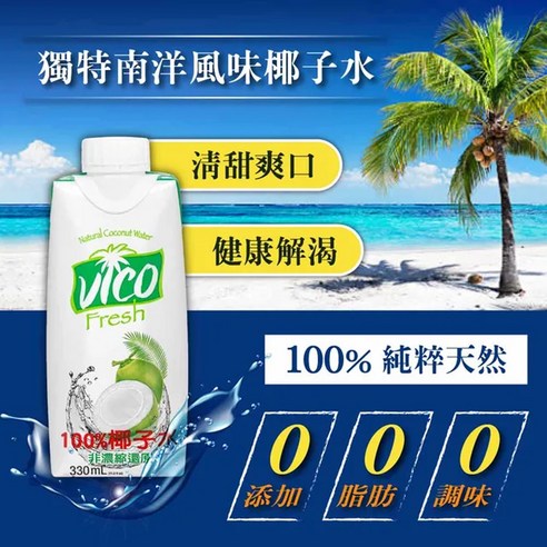 Vico Fresh 100%椰子水, 330ml, 12瓶- 熱帶水果| 酷澎