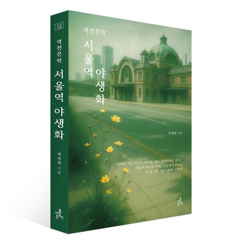 역전문학 서울역 야생화, 북스토리, 박경장