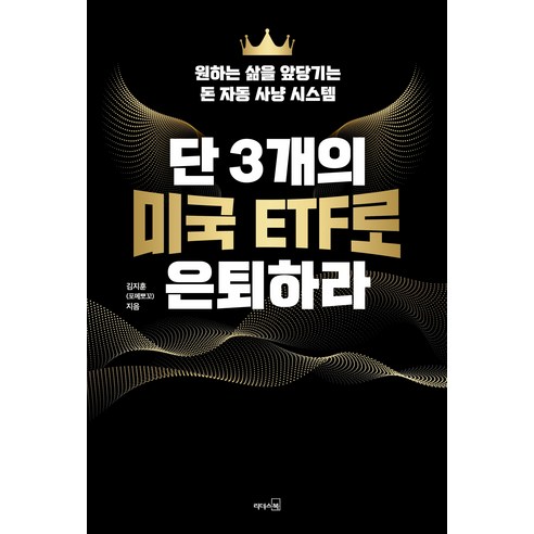 단 3개의 미국 ETF로 은퇴하라:원하는 삶을 앞당기는 돈 자동 사냥 시... 솔직 독서 후기 | 읽어볼 만할까? - 상품 이미지 4